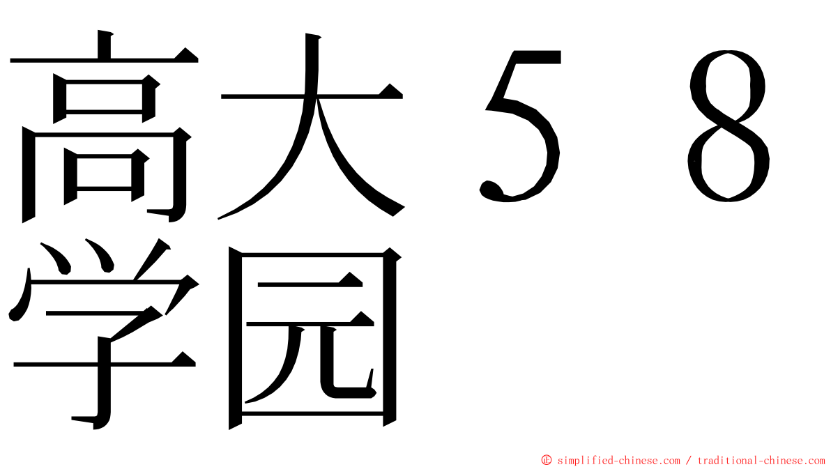 高大５８学园 ming font