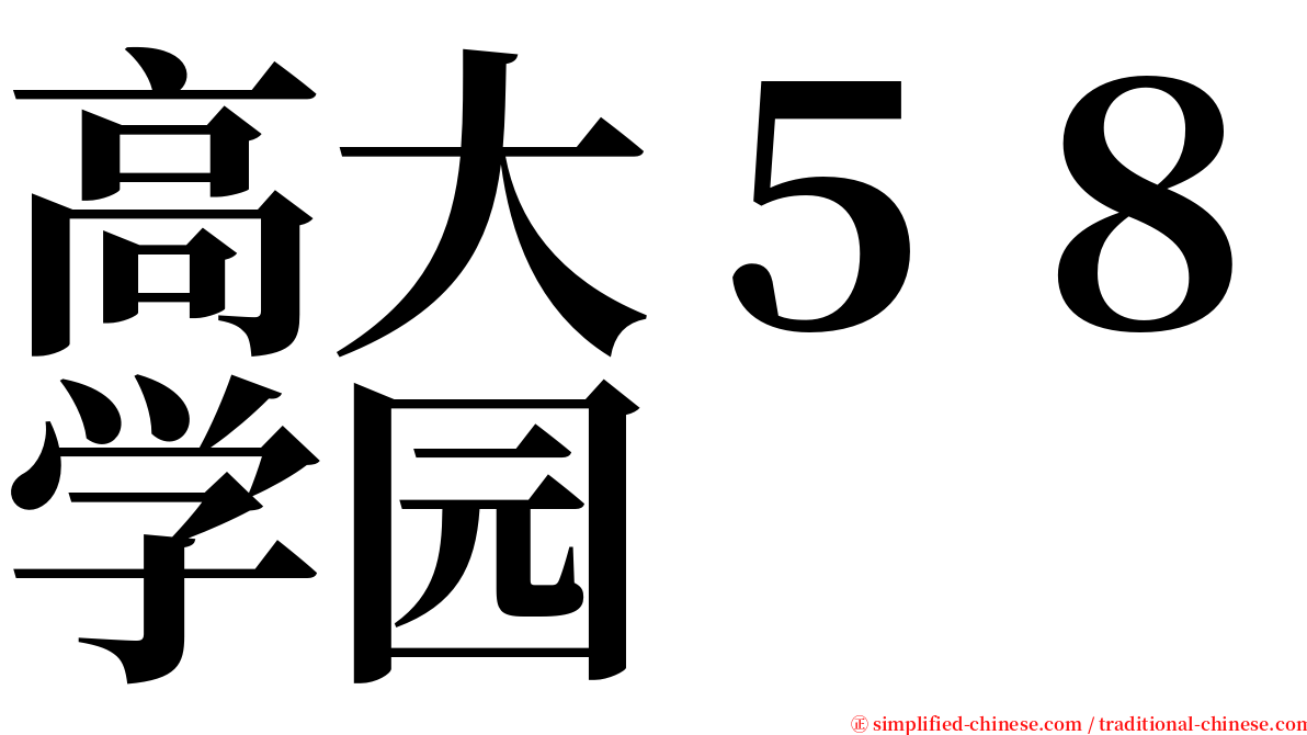 高大５８学园 serif font