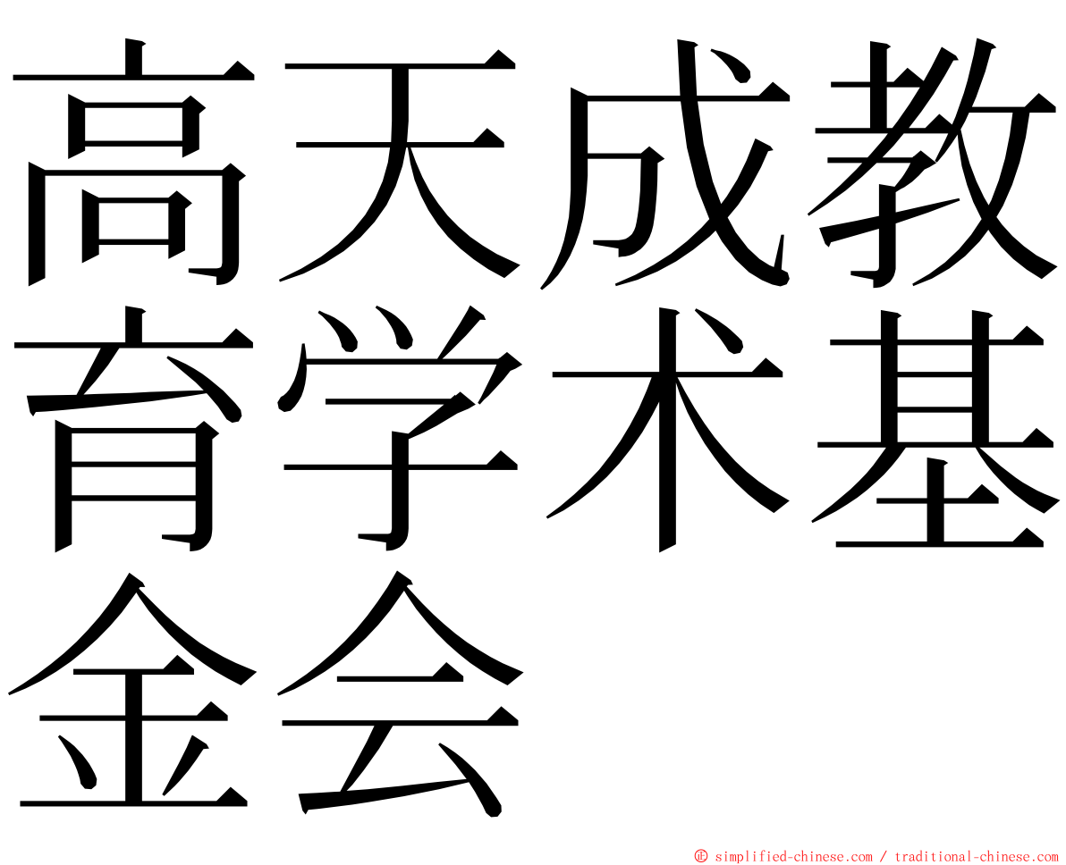 高天成教育学术基金会 ming font