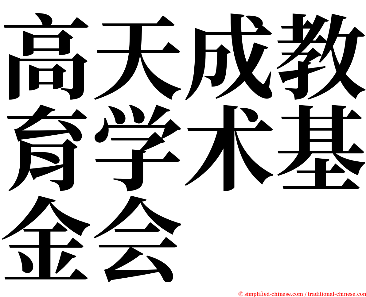 高天成教育学术基金会 serif font