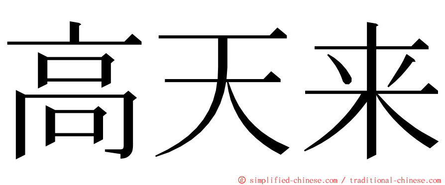 高天来 ming font