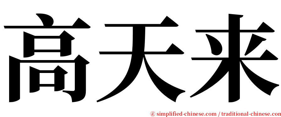 高天来 serif font