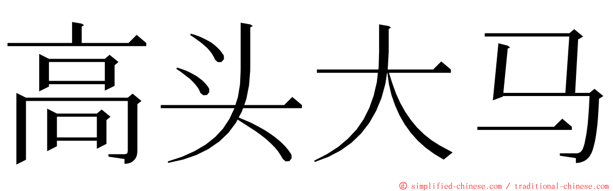 高头大马 ming font