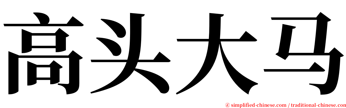 高头大马 serif font