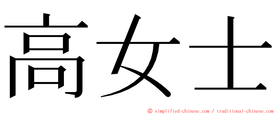 高女士 ming font