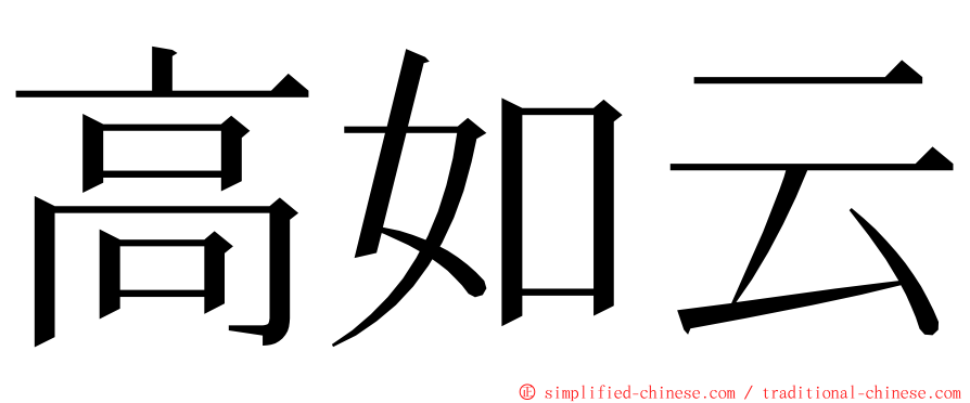 高如云 ming font