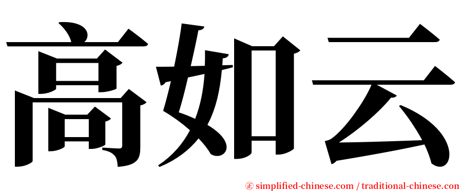 高如云 serif font