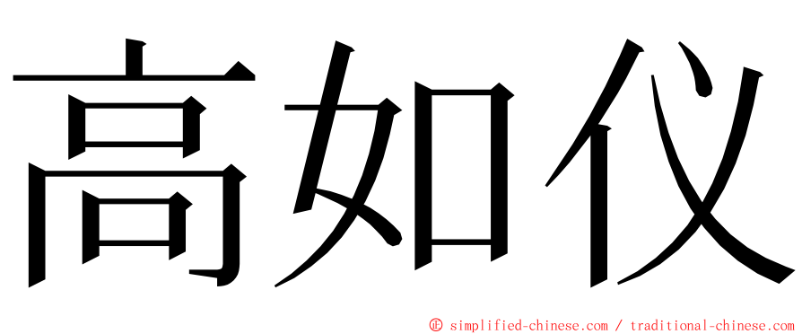 高如仪 ming font