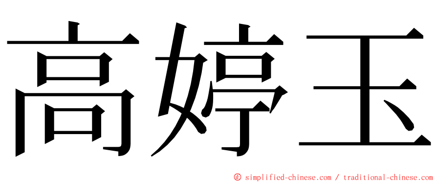 高婷玉 ming font