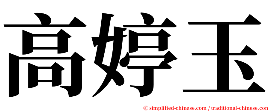 高婷玉 serif font