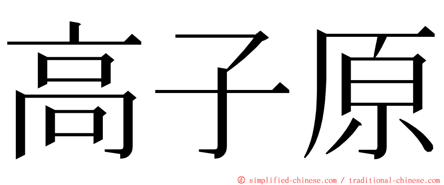 高子原 ming font