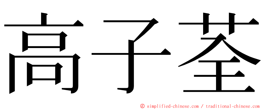 高子荃 ming font