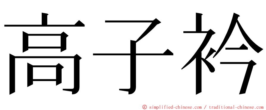 高子衿 ming font