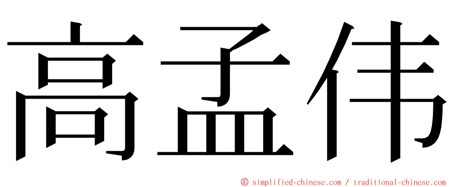 高孟伟 ming font