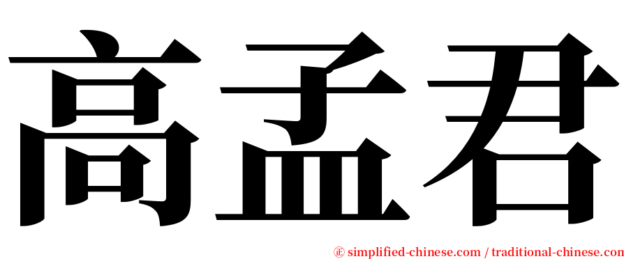 高孟君 serif font