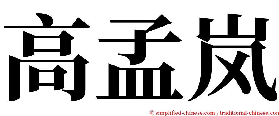 高孟岚 serif font