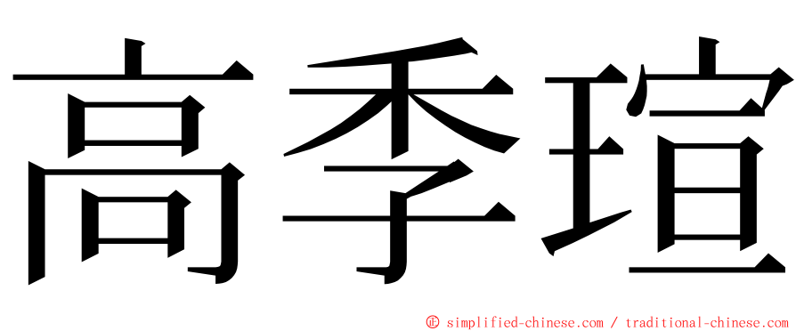 高季瑄 ming font