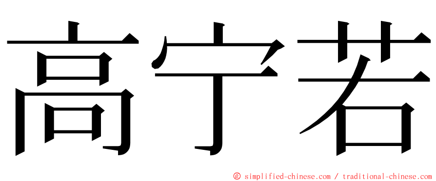 高宁若 ming font