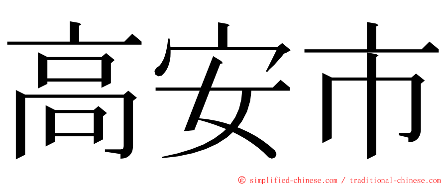 高安市 ming font