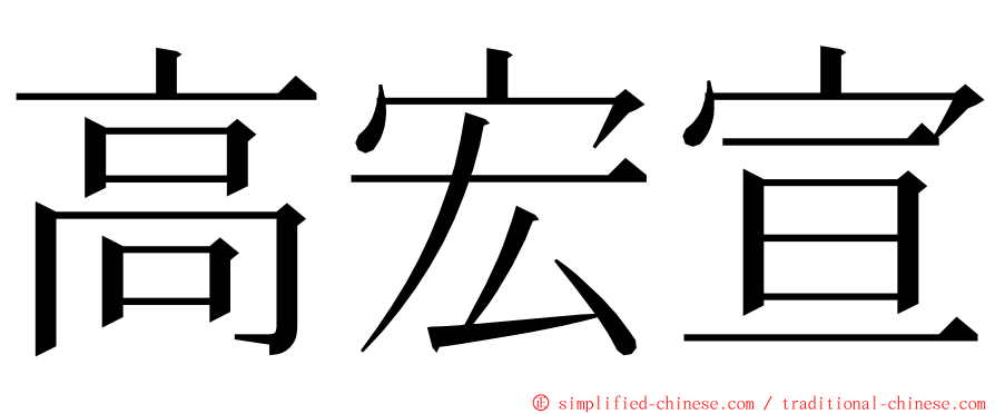 高宏宣 ming font