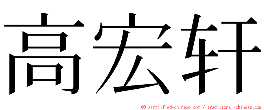 高宏轩 ming font