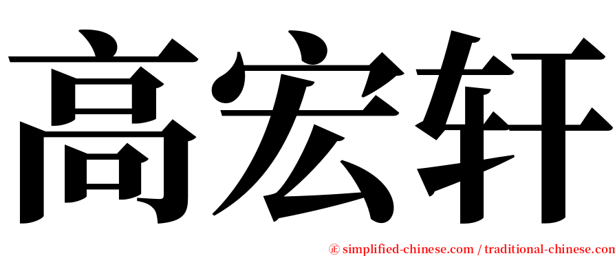 高宏轩 serif font