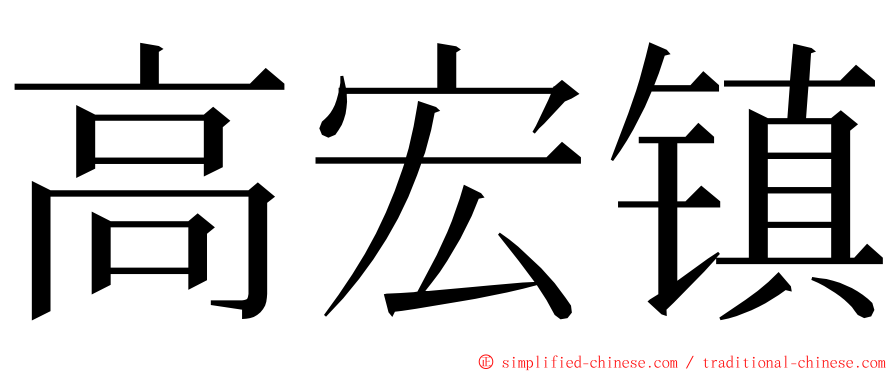 高宏镇 ming font