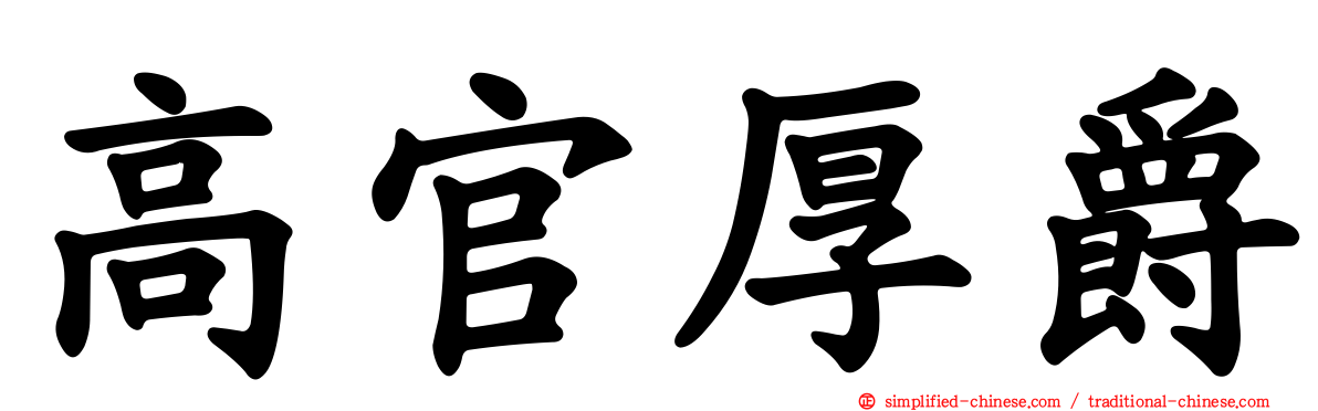 高官厚爵