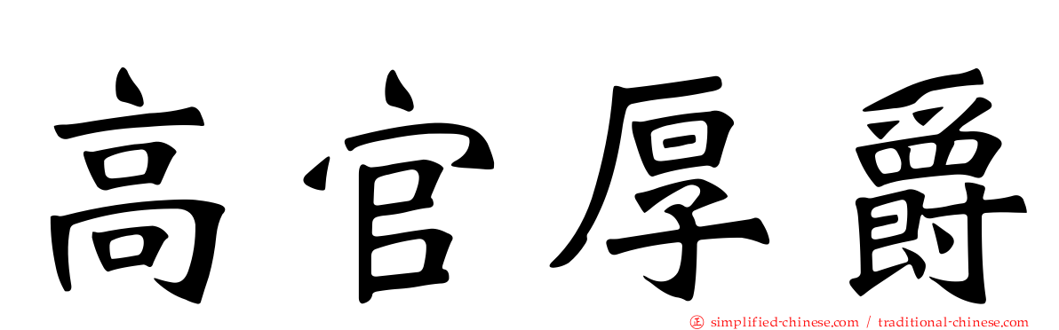 高官厚爵