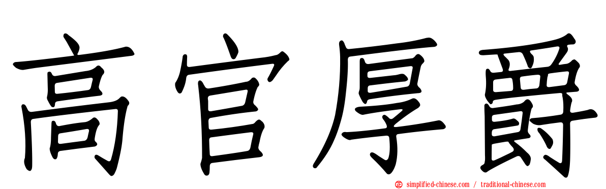 高官厚爵