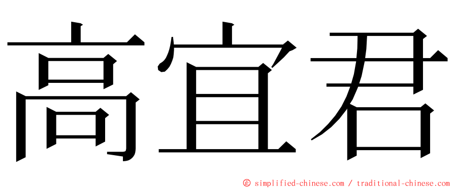 高宜君 ming font