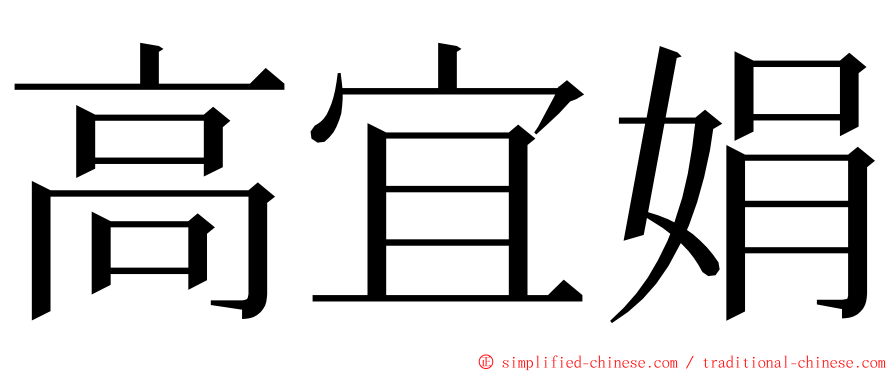 高宜娟 ming font