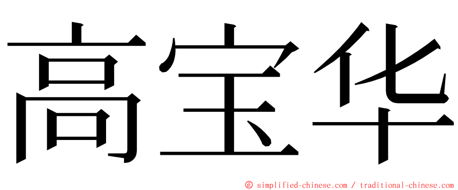 高宝华 ming font