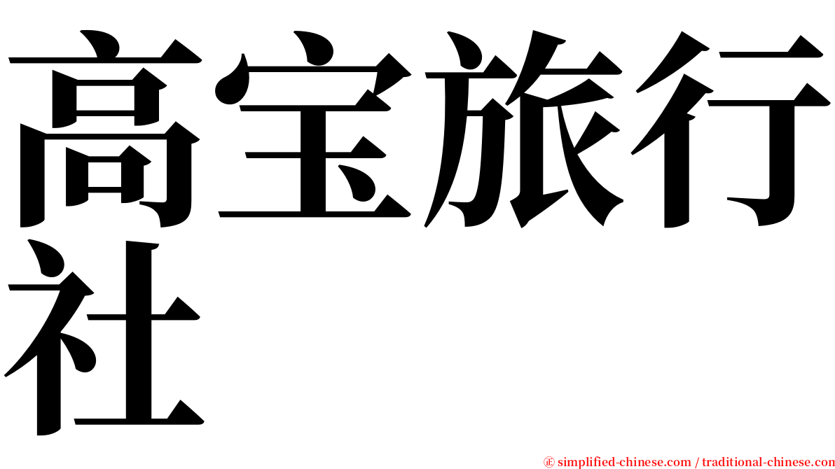高宝旅行社 serif font