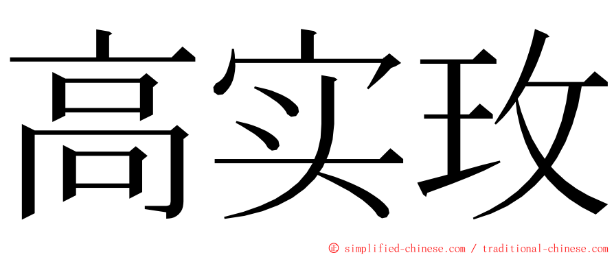 高实玫 ming font