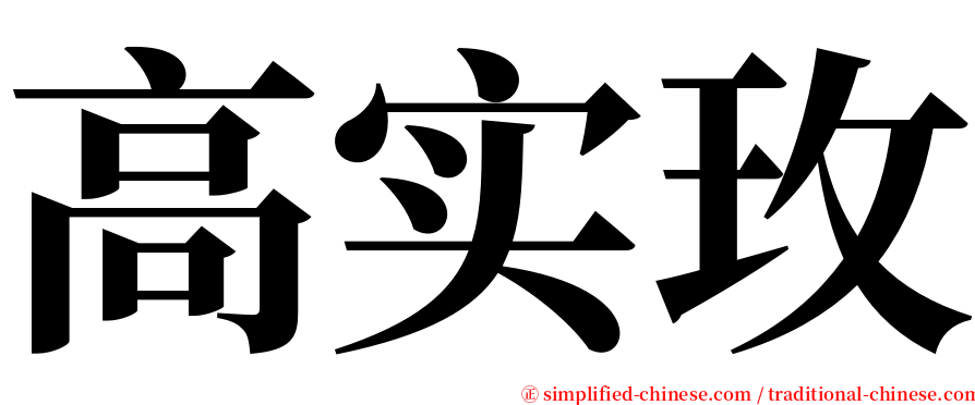 高实玫 serif font