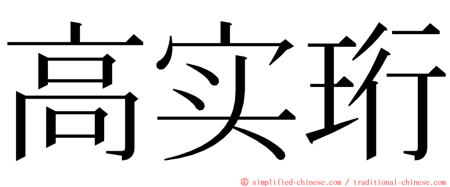 高实珩 ming font