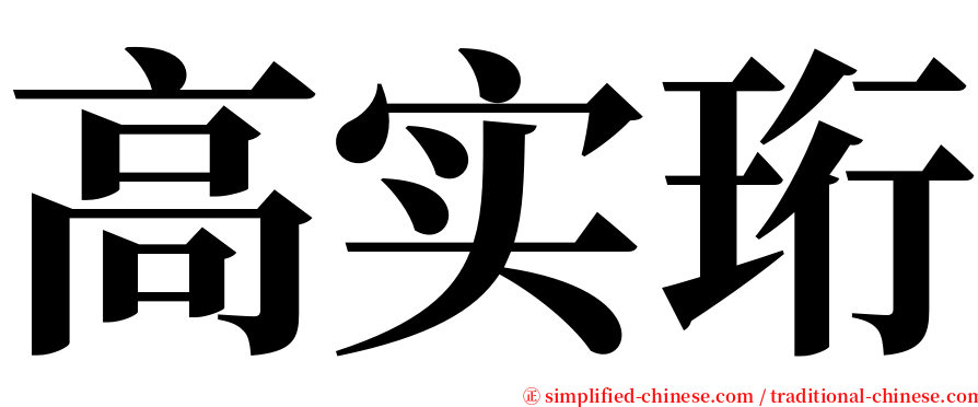 高实珩 serif font