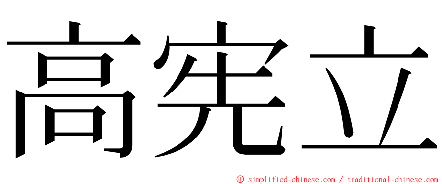 高宪立 ming font