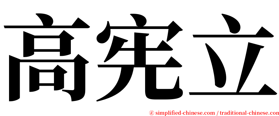 高宪立 serif font