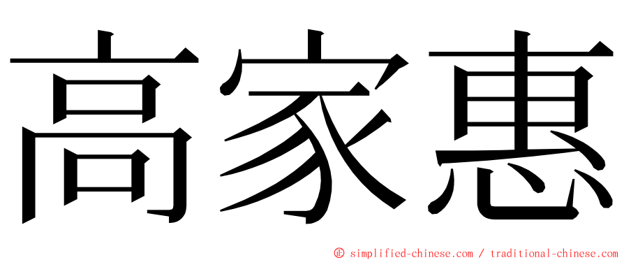 高家惠 ming font