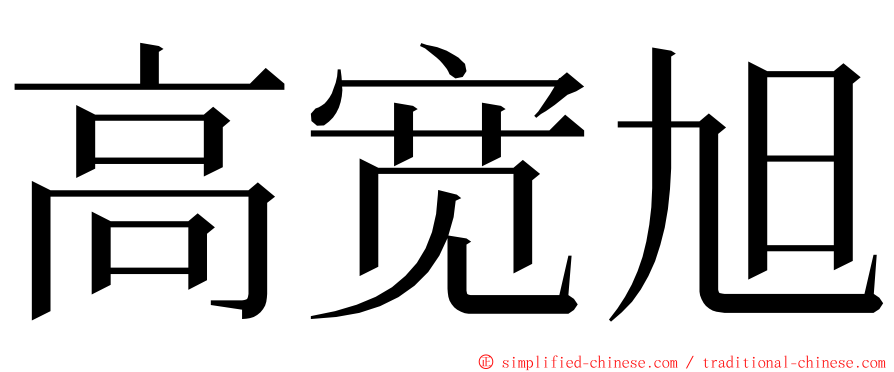 高宽旭 ming font