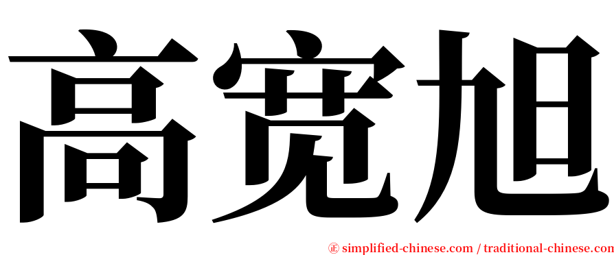 高宽旭 serif font