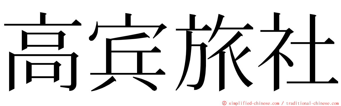 高宾旅社 ming font