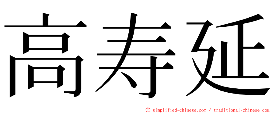 高寿延 ming font