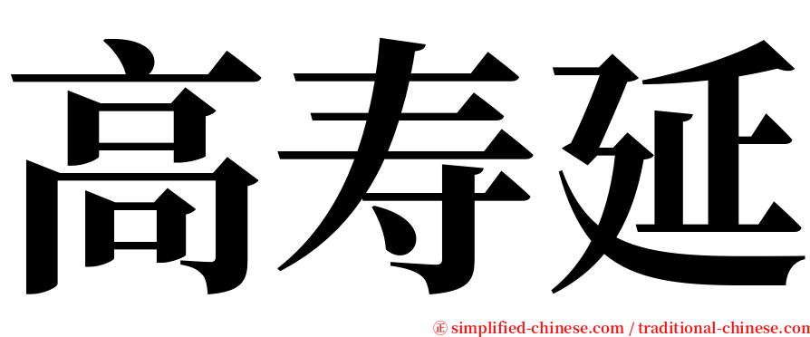 高寿延 serif font