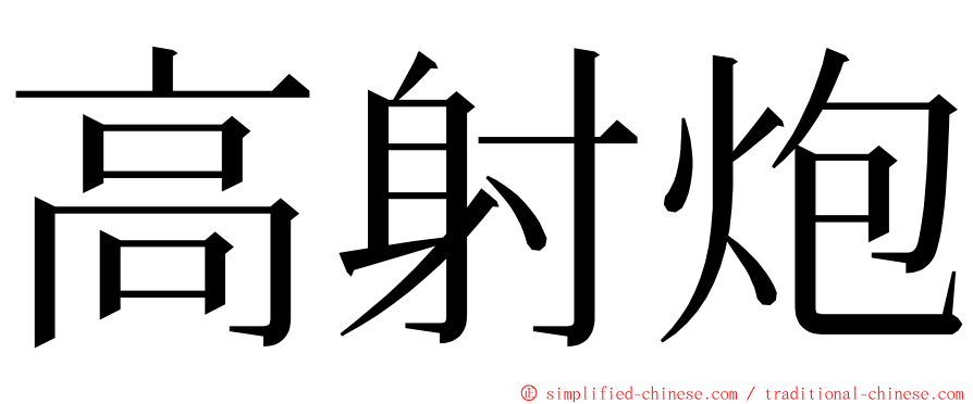 高射炮 ming font