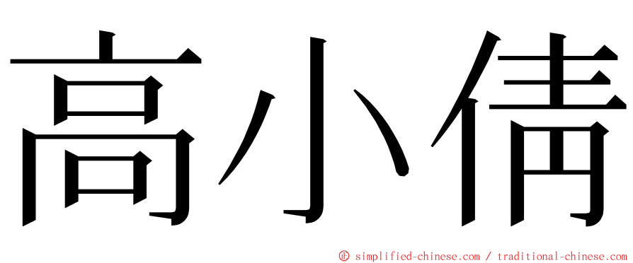 高小倩 ming font