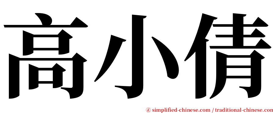 高小倩 serif font