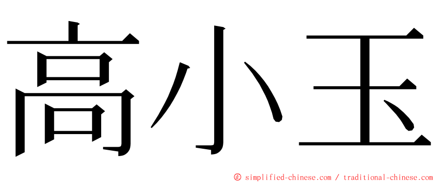 高小玉 ming font